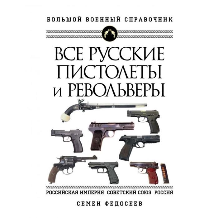 Все русские пистолеты и револьверы: Российская Империя, Советский Союз, Россия. Самая полная энциклопедия
Все русские пистолеты и револьверы: Российская Империя, Советский Союз, Россия. Самая полная энциклопедия