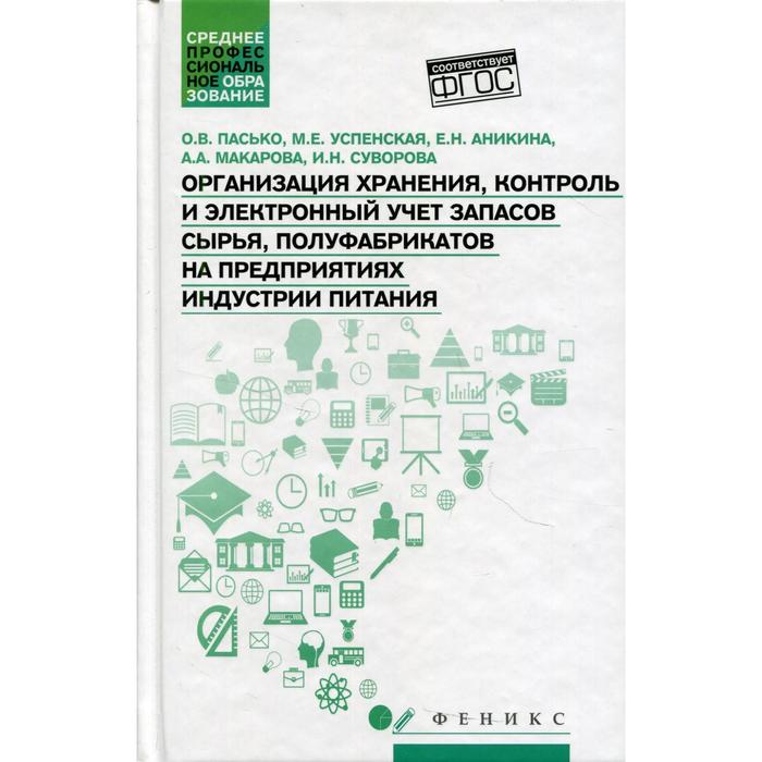 Организация хранения, контроль и электронный учет запасов сырья, полуфабрикатов на предприятиях индустрии питания
Организация хранения, контроль и электронный учет запасов сырья, полуфабрикатов на предприятиях индустрии питания