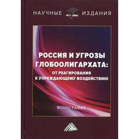 Россия и угрозы глобоолигархата: от реагирования к упреждающему воздействию под ред. И. К. Ларионова, А. В. Новичкова, М. А. Гуреевой
Россия и угрозы глобоолигархата: от реагирования к упреждающему воздействию под ред. И. К. Ларионова, А. В. Новичкова, М. А. Гуреевой
