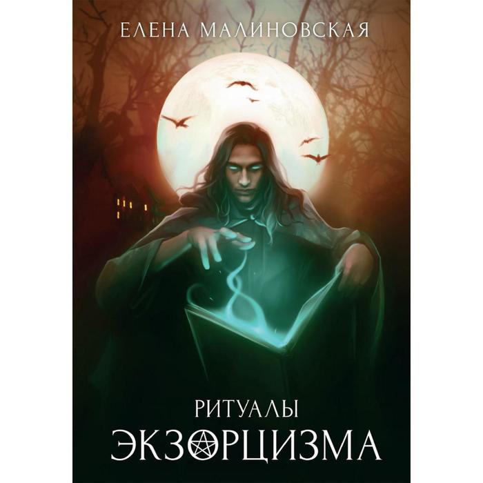 фото Ритуалы экзорцизма книга 3. малиновская е. rugram_publishing