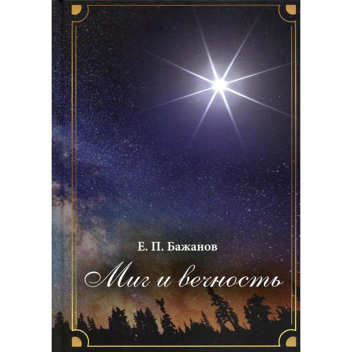 Миг и вечность Том 16. Часть 21: Между Сциллой и Харибдой. Часть 22: Последний аккорд. Бажанов Е.П.
Миг и вечность Том 16. Часть 21: Между Сциллой и Харибдой. Часть 22: Последний аккорд. Бажанов Е.П.