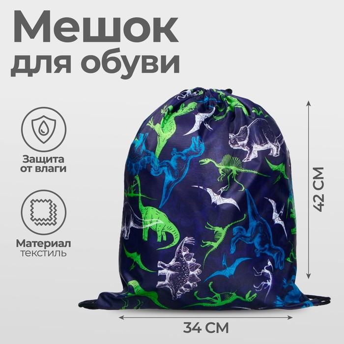 Мешок для обуви 420 х 340 мм, Calligrata МСО-5С, (мягкий полиэстер, плотность 210D), "Динозаврики"
Мешок для обуви 420 х 340 мм, Calligrata МСО-5С, (мягкий полиэстер, плотность 210D), "Динозаврики"
