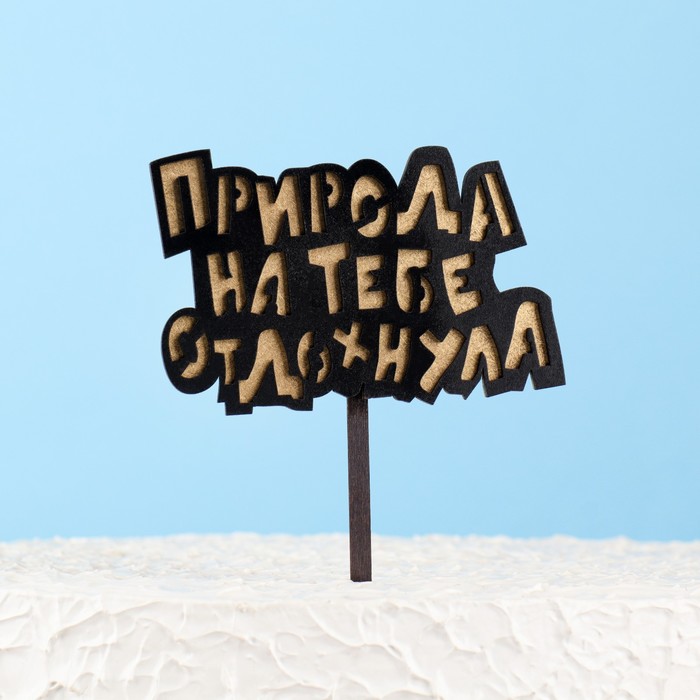 Топпер двухслойный деревянный "Природа на тебе отдохнула", черный, золотой
Топпер двухслойный деревянный "Природа на тебе отдохнула", черный, золотой