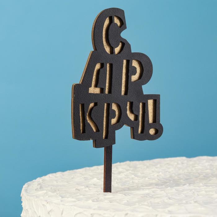 Топпер двухслойный деревянный "С ДР КРЧ!", черный, золотой
Топпер двухслойный деревянный "С ДР КРЧ!", черный, золотой