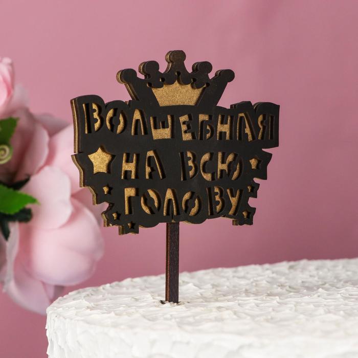 Топпер двухслойный деревянный "Волшебная на всю голову", черный, золотой
Топпер двухслойный деревянный "Волшебная на всю голову", черный, золотой