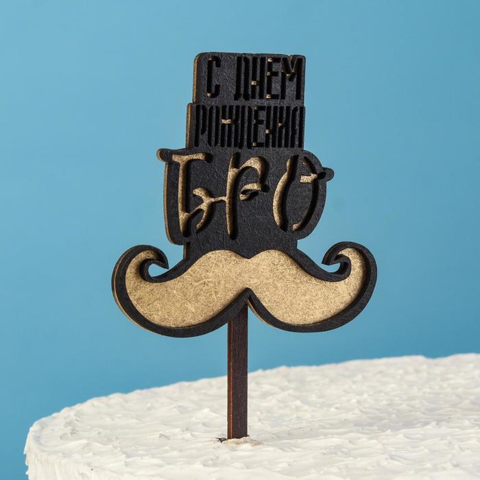 Топпер двухслойный деревянный "С днем рождения, БРО", черный, золотой
Топпер двухслойный деревянный "С днем рождения, БРО", черный, золотой