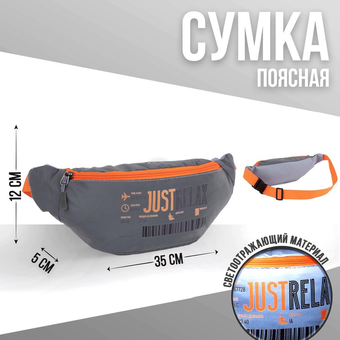 Сумка поясная светоотражающая JUST RELAX 35х12х5 см, цвет серый
Сумка поясная светоотражающая JUST RELAX 35х12х5 см, цвет серый