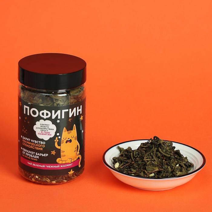 Чай зелёный в банке «Пофигин» с жасмином, 50 г 
Чай зелёный в банке «Пофигин» с жасмином, 50 г