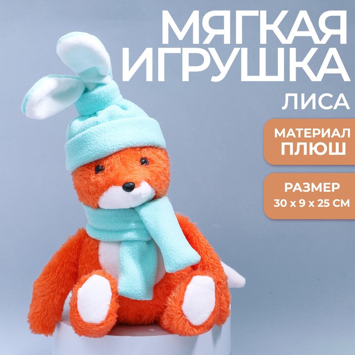 Мягкая игрушка «Лиса с ушками»
Мягкая игрушка «Лиса с ушками»