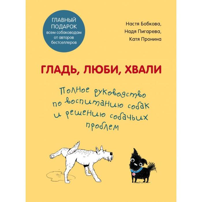 фото Гладь, люби, хвали. полное руководство по воспитанию собак и решению собачьих проблем. комплект из 2 книг. бобкова а. м., пигарева н. н., пронина е. а. издательство «бомбора»