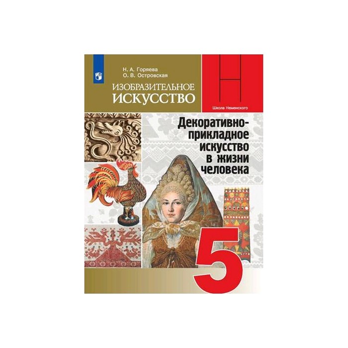 Изобразительное искусство 5 класс. Декоративно-прикладное искусство в жизни человека. Горяева. Неменс. ФП2019 (2020) 
Изобразительное искусство 5 класс. Декоративно-прикладное искусство в жизни человека. Горяева. Неменс. ФП2019 (2020)