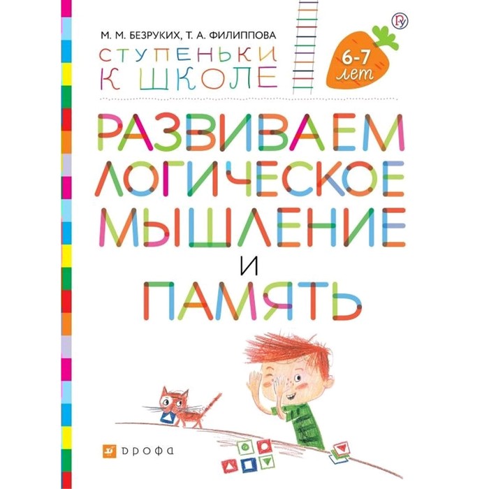 Тетрадь дошкольника. ФГОС. Развиваем логическое мышление и память + наклейки 6-7 лет. Безруких М. М.
Тетрадь дошкольника. ФГОС. Развиваем логическое мышление и память + наклейки 6-7 лет. Безруких М. М.