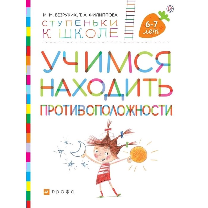 Тетрадь дошкольника. ФГОС. Учимся находить противоположности 6-7 лет. Безруких М. М.
Тетрадь дошкольника. ФГОС. Учимся находить противоположности 6-7 лет. Безруких М. М.