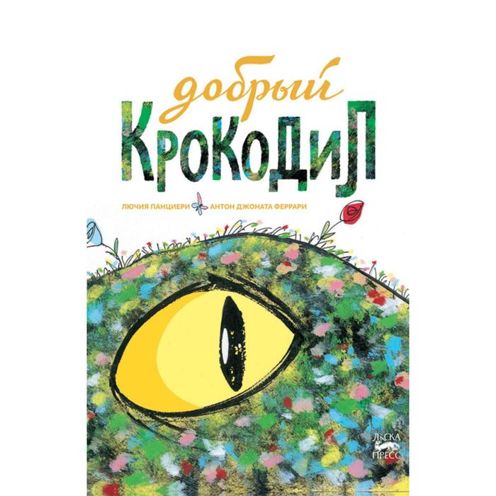 Добрый крокодил. Панциери Л.
Добрый крокодил. Панциери Л.