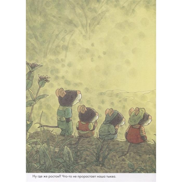 фото 14 лесных мышей. тыква. ивамура к. издательский дом «самокат»