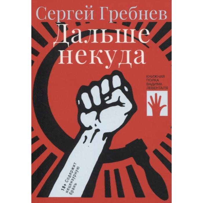 Дальше некуда. Гребнев С.
Дальше некуда. Гребнев С.