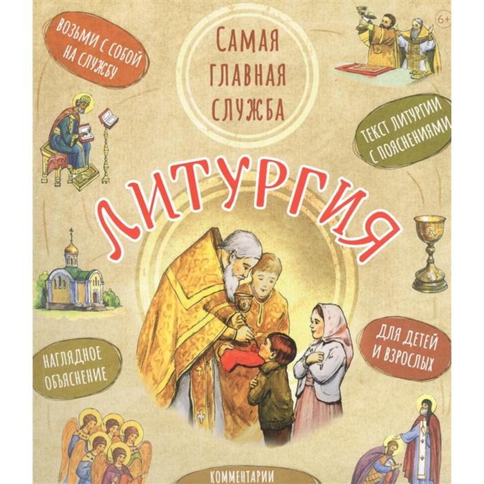 Литургия. Самая главная служба: текст с объяснениями для детей и взрослых. Сапрыкина А.
Литургия. Самая главная служба: текст с объяснениями для детей и взрослых. Сапрыкина А.