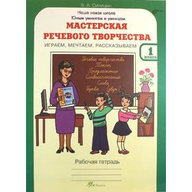 ФГОС. Мастерская речевого творчества. Играем, мечтаем, рассказываем 1 класс, Синицын В. А.
ФГОС. Мастерская речевого творчества. Играем, мечтаем, рассказываем 1 класс, Синицын В. А.