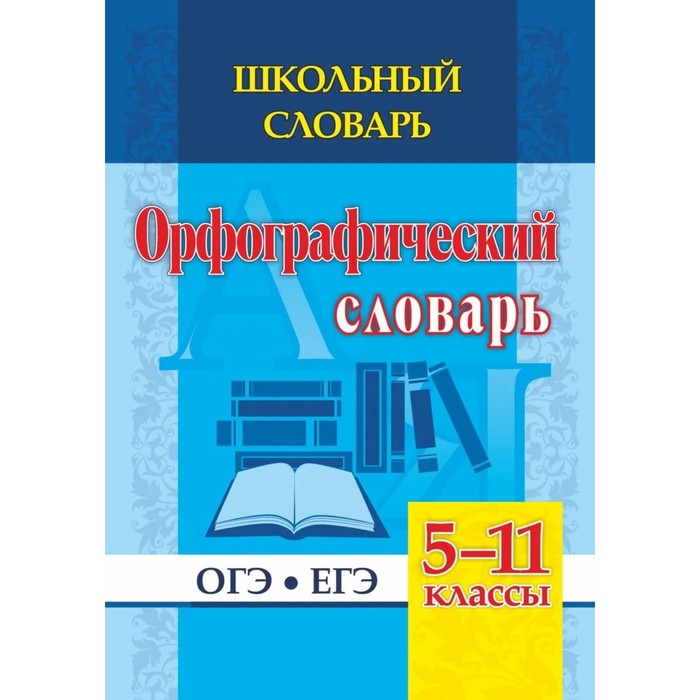 Словарь. Орфографический словарь. ОГЭ, ЕГЭ 5-11 класс, 191е. Булаева Н. В.
Словарь. Орфографический словарь. ОГЭ, ЕГЭ 5-11 класс, 191е. Булаева Н. В.
