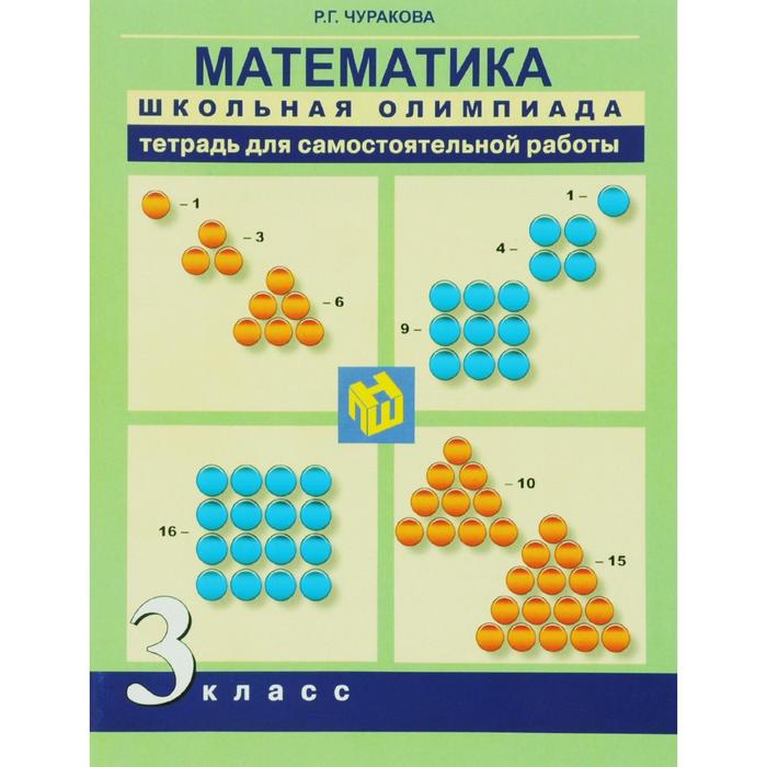 Самостоятельные работы. ФГОС. Математика. Тетрадь для самостоятельной работы 3 класс. Чуракова Р. Г.
Самостоятельные работы. ФГОС. Математика. Тетрадь для самостоятельной работы 3 класс. Чуракова Р. Г.