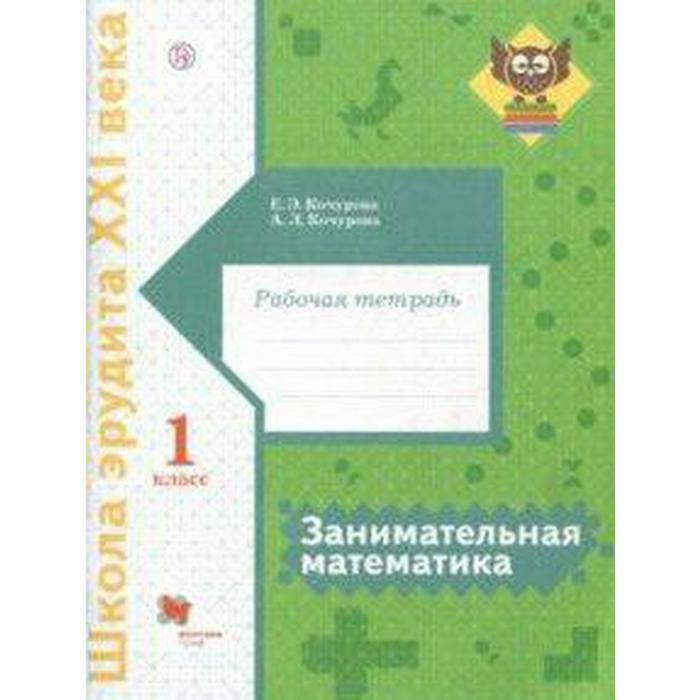 ФГОС. Занимательная математика 1 класс, Кочурова Е. Э.
ФГОС. Занимательная математика 1 класс, Кочурова Е. Э.