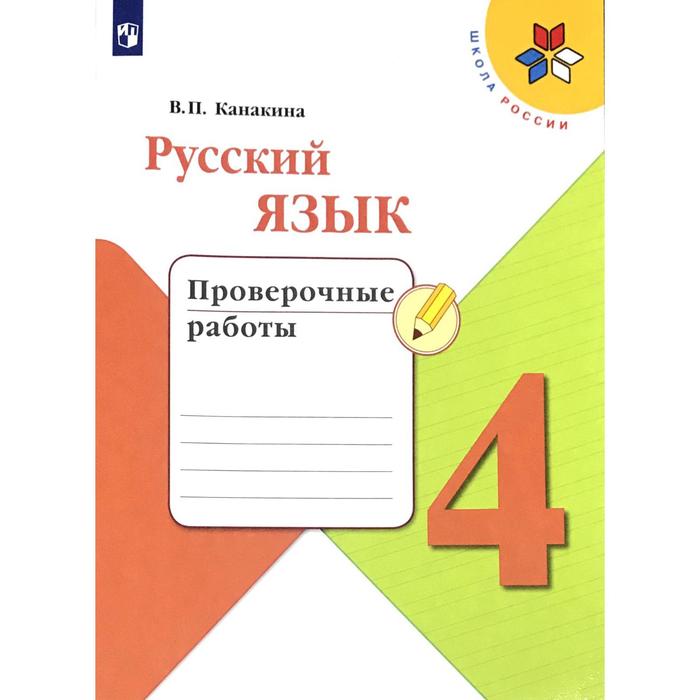 Проверочные работы. ФГОС. Русский язык, новое оформление, 4 класс. Канакина В. П.
Проверочные работы. ФГОС. Русский язык, новое оформление, 4 класс. Канакина В. П.