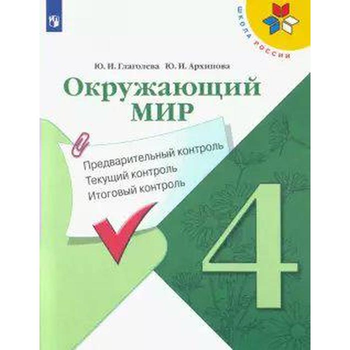 Окружающий мир. 4 класс. Предварительный контроль. Текущий контроль. Итоговый контроль. Глаголева Ю. И., Архипова Ю. И.
Окружающий мир. 4 класс. Предварительный контроль. Текущий контроль. Итоговый контроль. Глаголева Ю. И., Архипова Ю. И.