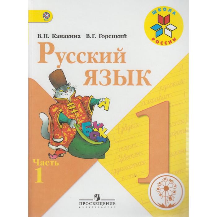 Учебное пособие. ФГОС. Русский язык, коррекционная школа, 4 вида 1 класс, Часть 1. Канакина В. П.
Учебное пособие. ФГОС. Русский язык, коррекционная школа, 4 вида 1 класс, Часть 1. Канакина В. П.