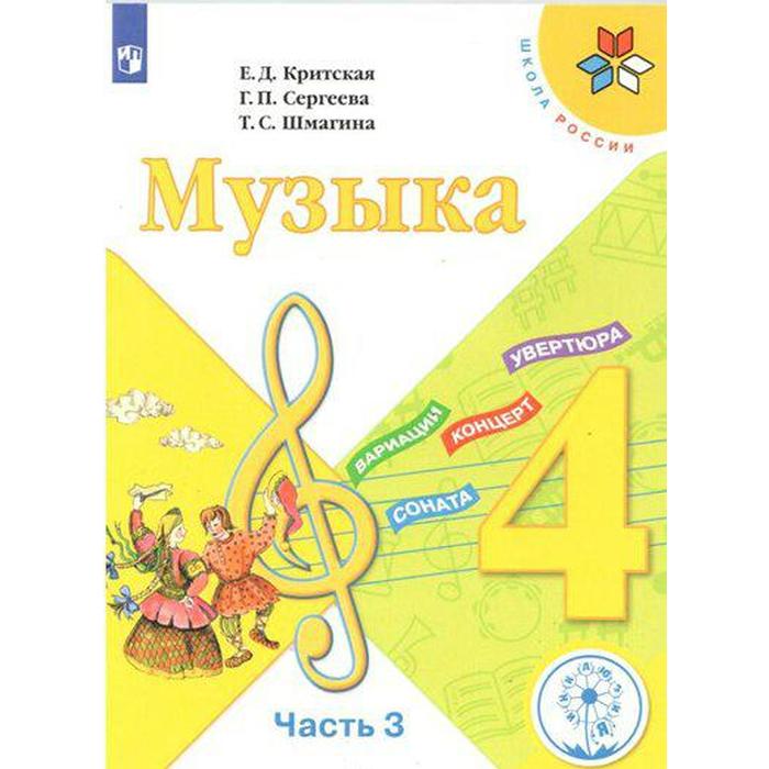 Учебное пособие. ФГОС. Музыка, коррекционная школа, 4 вида 4 класс, Часть 3. Критская Е. Д.
Учебное пособие. ФГОС. Музыка, коррекционная школа, 4 вида 4 класс, Часть 3. Критская Е. Д.