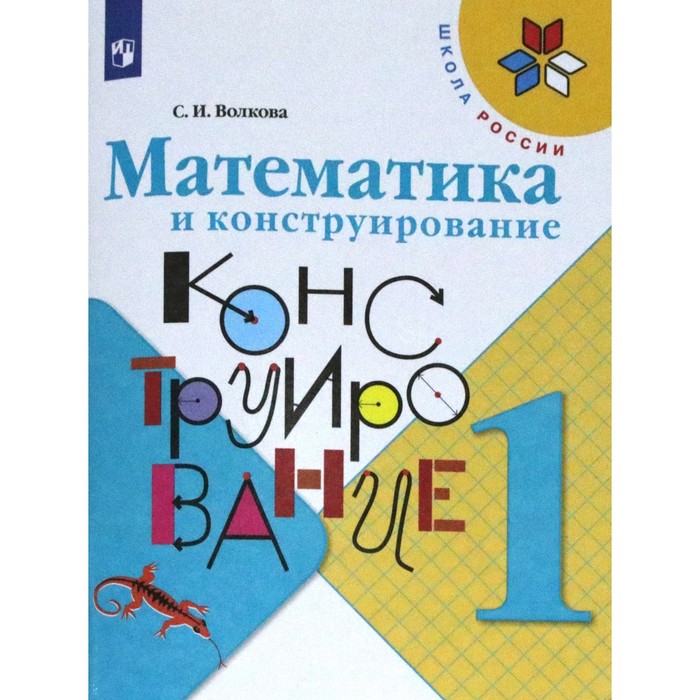 Рабочая тетрадь. ФГОС. Математика и конструирование, новое оформление 1 класс. Волкова С. И.
Рабочая тетрадь. ФГОС. Математика и конструирование, новое оформление 1 класс. Волкова С. И.