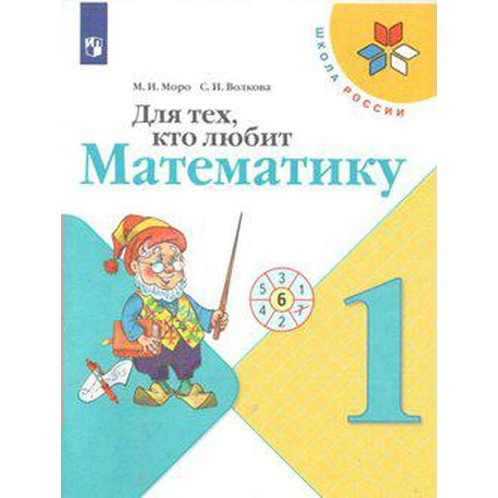 Рабочая тетрадь. ФГОС. Для тех кто любит математику, новое оформление 1 класс. Моро М. И.,Волкова С. И.
Рабочая тетрадь. ФГОС. Для тех кто любит математику, новое оформление 1 класс. Моро М. И.,Волкова С. И.