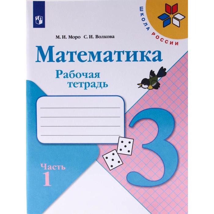 Рабочая тетрадь. ФГОС. Математика, новое оформление, 3 класс, Часть 1, Моро М. И., Волкова С. И.
Рабочая тетрадь. ФГОС. Математика, новое оформление, 3 класс, Часть 1, Моро М. И., Волкова С. И.