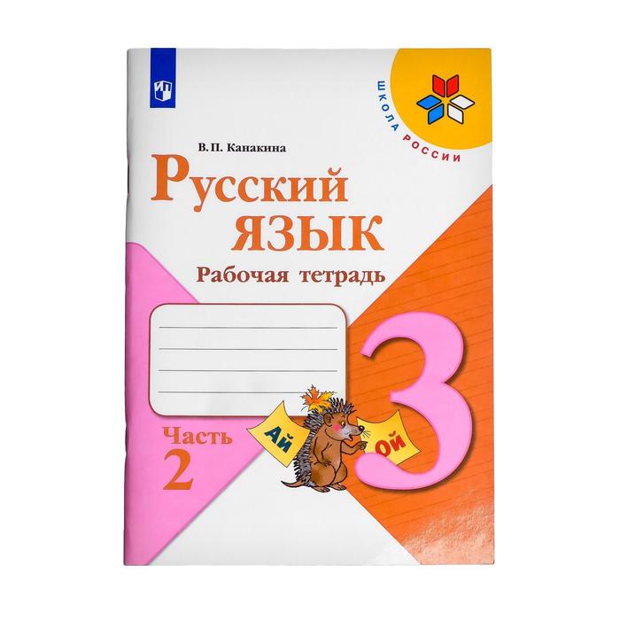 Рабочая тетрадь. ФГОС. Русский язык, новое оформление, 3 класс, Часть 2. Канакина В. П.
Рабочая тетрадь. ФГОС. Русский язык, новое оформление, 3 класс, Часть 2. Канакина В. П.