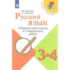 ФГОС. Русский язык. Сборник диктантов и творческих работ. Новое оформление. 3-4 класс, Канакина В. П.
ФГОС. Русский язык. Сборник диктантов и творческих работ. Новое оформление. 3-4 класс, Канакина В. П.