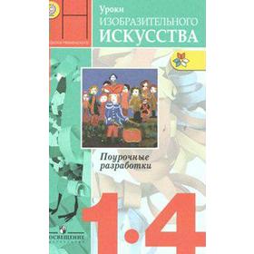 ФГОС. Уроки изобразительного исусства. Поурочные разработки 1-4 класс, Неменская Л. А.
ФГОС. Уроки изобразительного исусства. Поурочные разработки 1-4 класс, Неменская Л. А.
