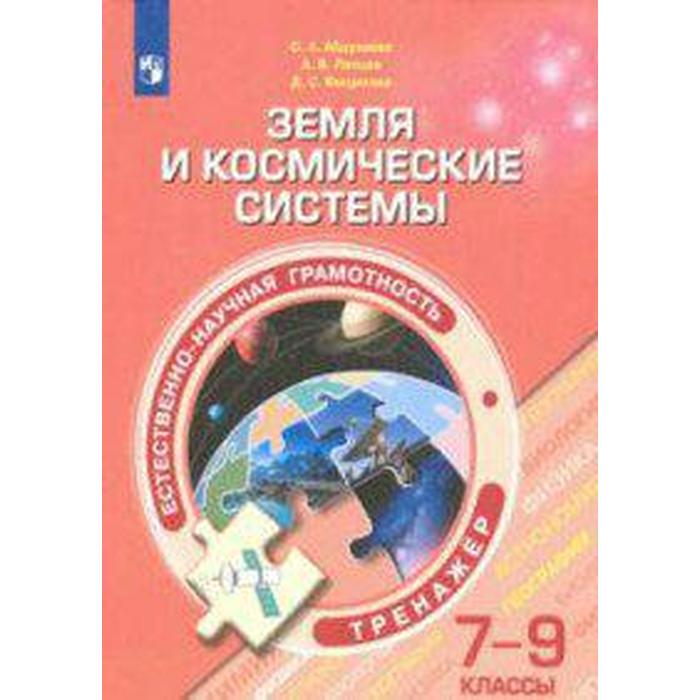 Тренажер. Естественно-научная грамотность. Земля и космические системы 7-9 класс. Абдулаева О. А.
Тренажер. Естественно-научная грамотность. Земля и космические системы 7-9 класс. Абдулаева О. А.
