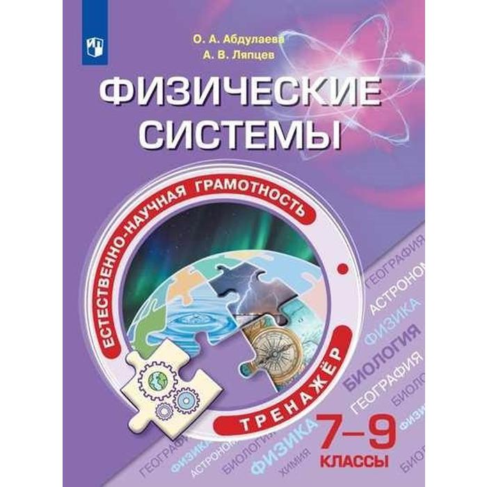 Тренажер. Естественно-научная грамотность. Физические системы 7-9 класс. Абдулаева О. А.
Тренажер. Естественно-научная грамотность. Физические системы 7-9 класс. Абдулаева О. А.