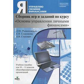 Я управляю своими финансами. Сборник игр и заданий по курсу «Основы управления личными финансами» 10-11 класс, Рыжановская Л. Ю.
Я управляю своими финансами. Сборник игр и заданий по курсу «Основы управления личными финансами» 10-11 класс, Рыжановская Л. Ю.