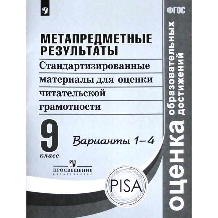 Метапредметные результаты. 9 класс. Стандартизированные материалы для оценки читательской грамотности. Варианты 1-4. Ковалева Г. С., Амбарцумова Э. М., Богданова Н. Н.
Метапредметные результаты. 9 класс. Стандартизированные материалы для оценки читательской грамотности. Варианты 1-4. Ковалева Г. С., Амбарцумова Э. М., Богданова Н. Н.