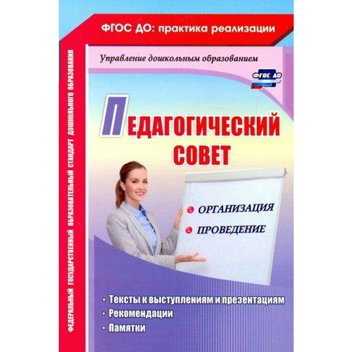 Педагогический совет: организация и проведение. Тексты к выступлениям и презентациям, рекомендации. Кудрявцева Е. А., Шабанова Е. Ф.
Педагогический совет: организация и проведение. Тексты к выступлениям и презентациям, рекомендации. Кудрявцева Е. А., Шабанова Е. Ф.