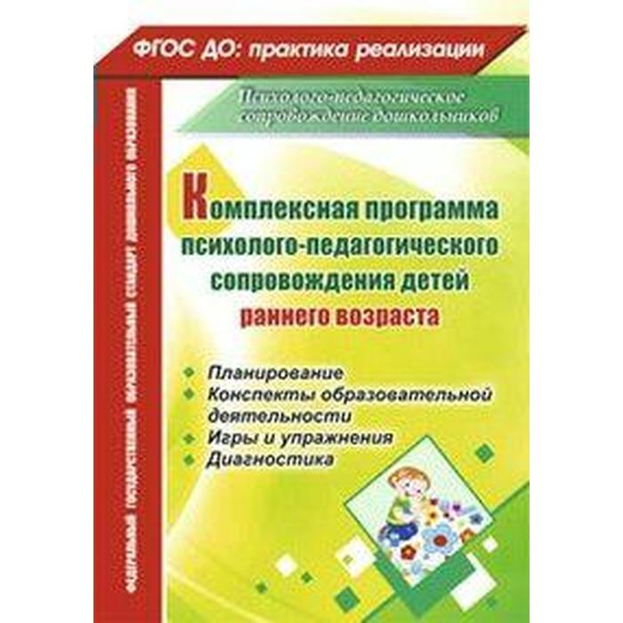 Комплексная программа психолого-педагогического сопровождения детей раннего возраста. Планирование, конспекты образовательной деятельности, игры и упражнения, диагностика. Башкирова Е. В., Климина Л. В., Куликова Н. И.
Комплексная программа психолого-педагогического сопровождения детей раннего возраста. Планирование, конспекты образовательной деятельности, игры и упражнения, диагностика. Башкирова Е. В., Климина Л. В., Куликова Н. И.