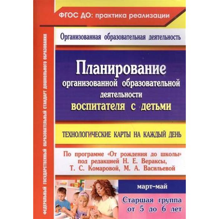 Планирование организованной образовательной деятельности воспитателя с детьми по программе «От рождения до школы». Март-май. Старшая группа от 5 до 6 лет. Лободина Н. В.
Планирование организованной образовательной деятельности воспитателя с детьми по программе «От рождения до школы». Март-май. Старшая группа от 5 до 6 лет. Лободина Н. В.