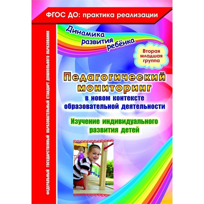 Педагогический мониторинг в новом контексте образовательной деятельности. Изучение индивидуального развития детей. 2-я младшая группа. Афонькина Ю. А.
Педагогический мониторинг в новом контексте образовательной деятельности. Изучение индивидуального развития детей. 2-я младшая группа. Афонькина Ю. А.