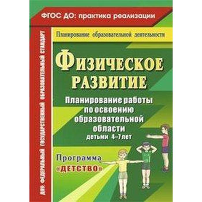 Физическое развитие. Планирование работы по освоению образовательной области детьми. От 4 до 7 лет. Сучкова И. М., Мартынова Е. А.
Физическое развитие. Планирование работы по освоению образовательной области детьми. От 4 до 7 лет. Сучкова И. М., Мартынова Е. А.