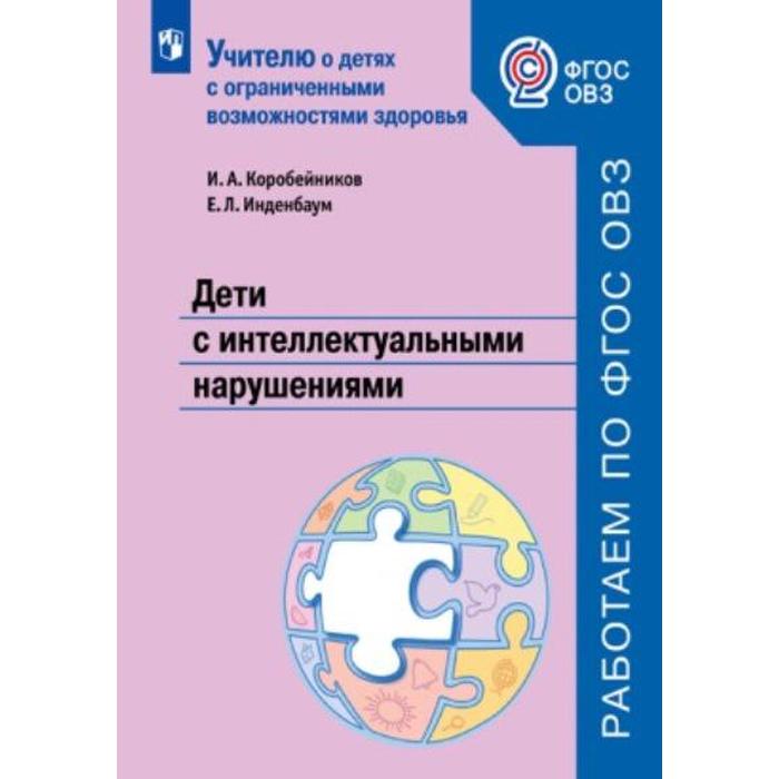 Методическое пособие (рекомендации). ФГОС. Дети с интеллектуальными нарушениями. Коробейников И. А.
Методическое пособие (рекомендации). ФГОС. Дети с интеллектуальными нарушениями. Коробейников И. А.
