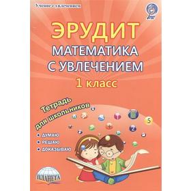 ФГОС. Эрудит. Математика с увлечением. Думаю, решаю, доказываю 1 класс, Касель Н. С.
ФГОС. Эрудит. Математика с увлечением. Думаю, решаю, доказываю 1 класс, Касель Н. С.