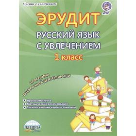 ФГОС. Эрудит. Русский язык с увлечением. Наблюдаю, рассуждаю, сочиняю. 1 класс, Касель Н. С.
ФГОС. Эрудит. Русский язык с увлечением. Наблюдаю, рассуждаю, сочиняю. 1 класс, Касель Н. С.