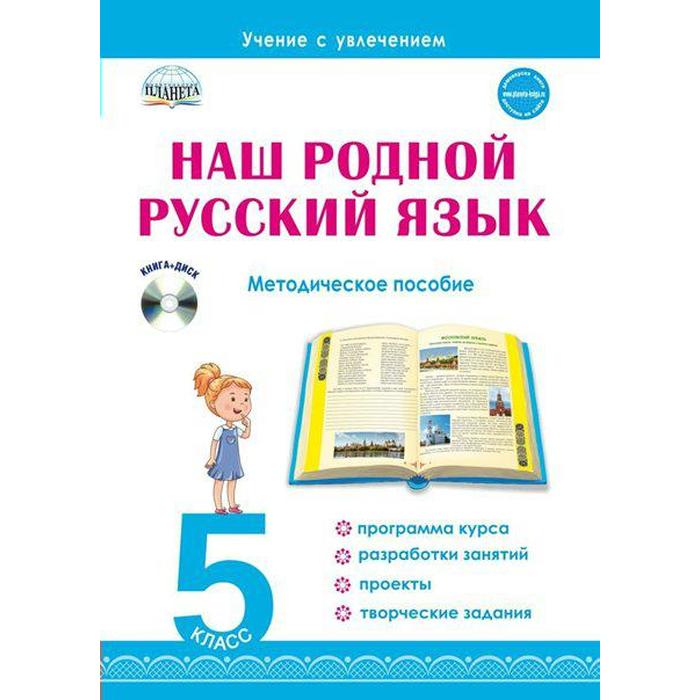 Методическое пособие (рекомендации). Наш родной русский язык, + CD 5 класс. Ромашина Н. Ф.
Методическое пособие (рекомендации). Наш родной русский язык, + CD 5 класс. Ромашина Н. Ф.