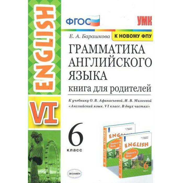 Английский язык. 6 класс. Книга для родителей к учебнику О. В. Афанасьевой, И. В. Михеевой. Барашкова Е. А.
Английский язык. 6 класс. Книга для родителей к учебнику О. В. Афанасьевой, И. В. Михеевой. Барашкова Е. А.
