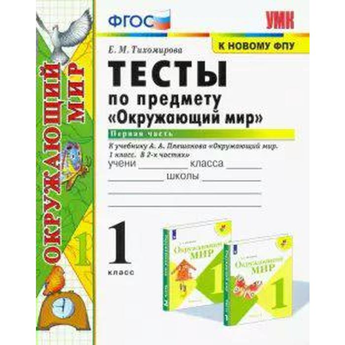 Тесты. ФГОС. Тесты по предмету «Окружающий мир» к учебнику Плешакова, к новому ФПУ 1 класс, Часть 1. Тихомирова Е. М.
Тесты. ФГОС. Тесты по предмету «Окружающий мир» к учебнику Плешакова, к новому ФПУ 1 класс, Часть 1. Тихомирова Е. М.